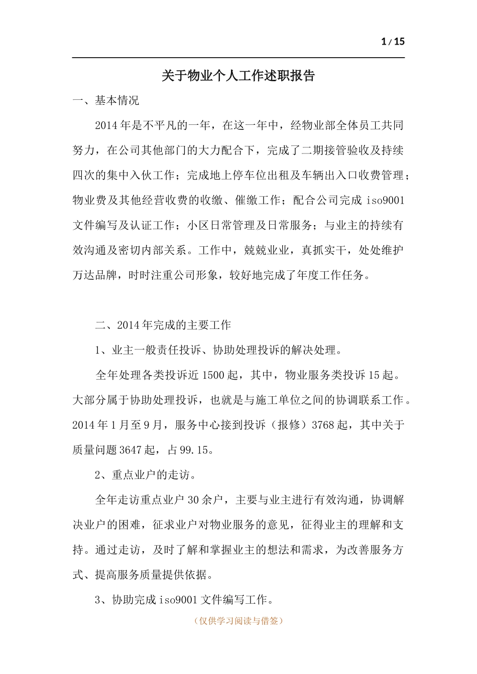 关于物业个人工作述职报告.docx_第1页