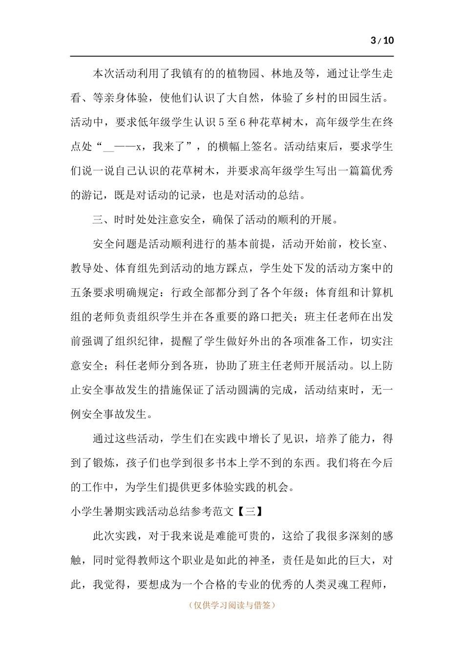 小学生暑期实践活动总结参考.docx_第3页