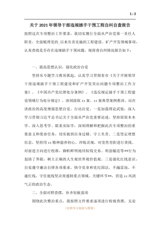 关于2021年领导干部违规插手干预工程自纠自查报告.docx