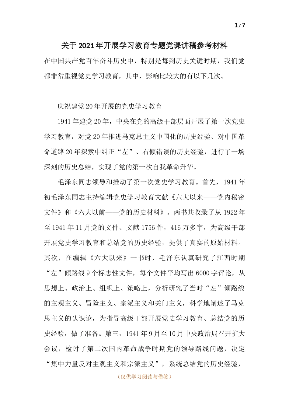 关于2021年开展学习教育专题党课讲稿参考材料.docx_第1页