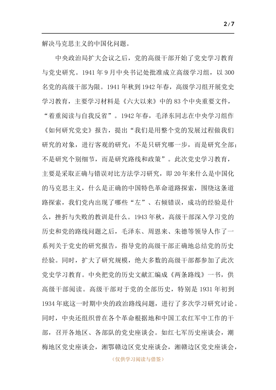 关于2021年开展学习教育专题党课讲稿参考材料.docx_第2页