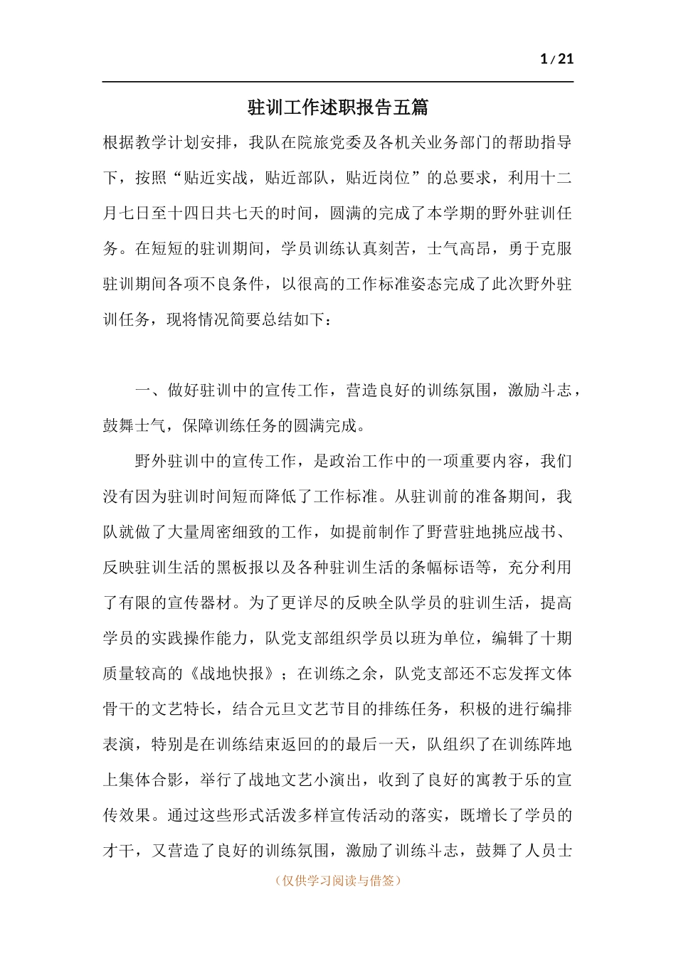 驻训工作述职报告五篇.docx_第1页