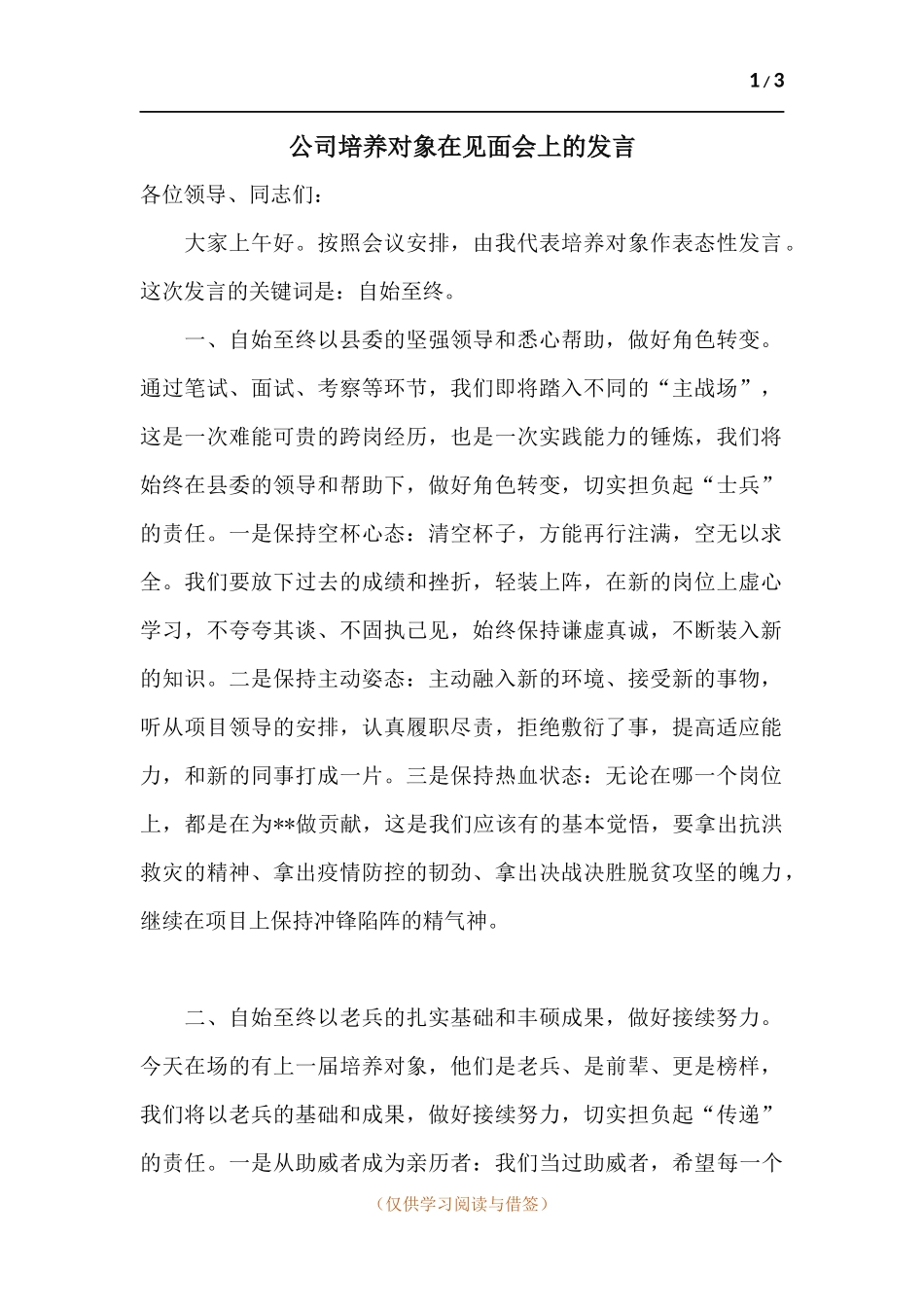 公司培养对象在见面会上的发言.docx_第1页