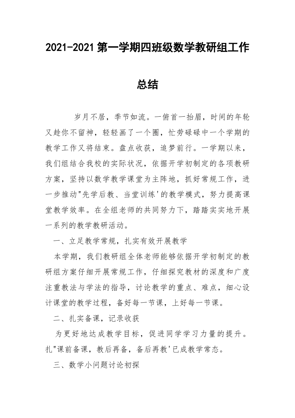 2021-2021第一学期四班级数学教研组工作总结.docx_第1页