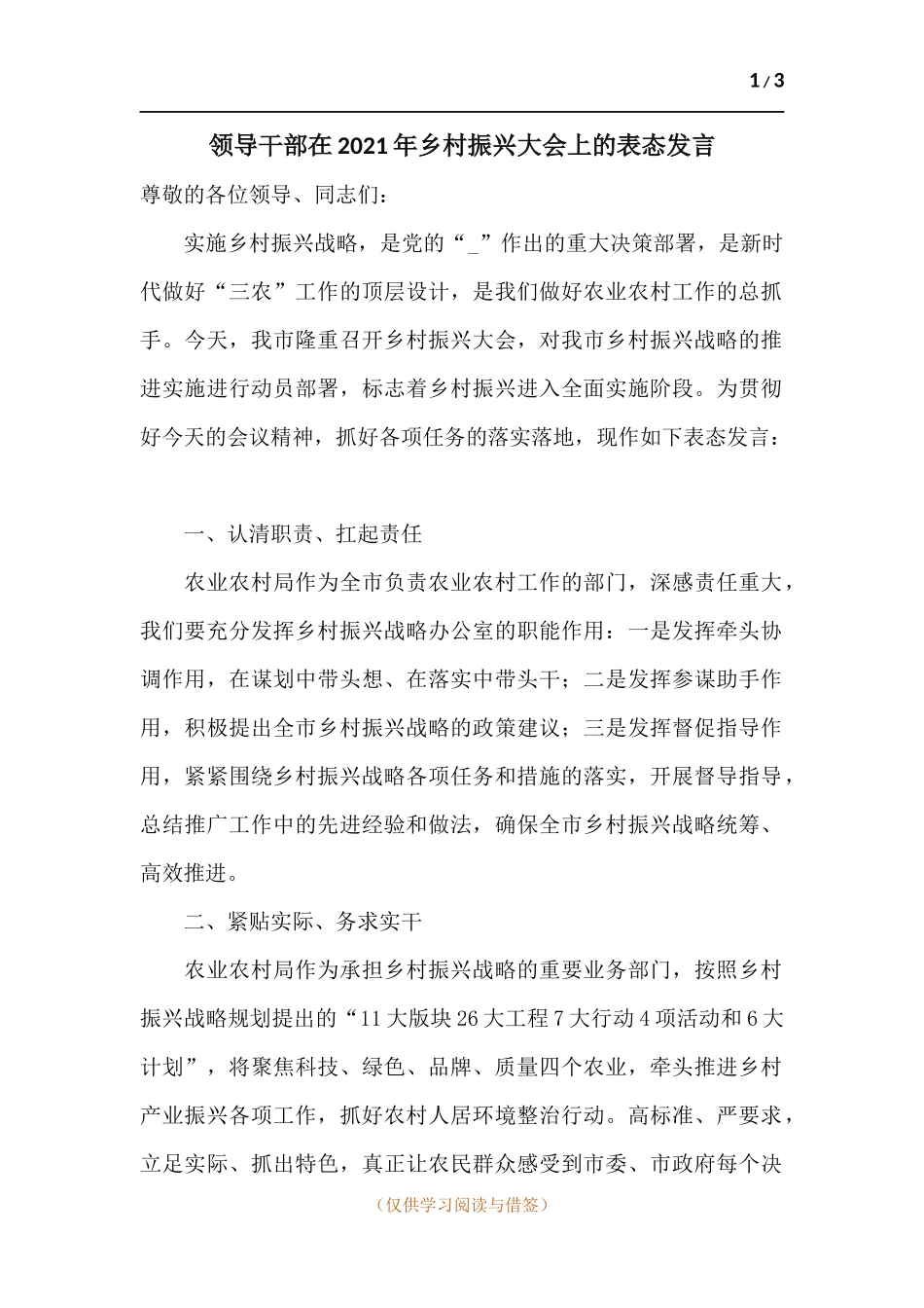 领导干部在2021年乡村振兴大会上的表态发言.docx_第1页