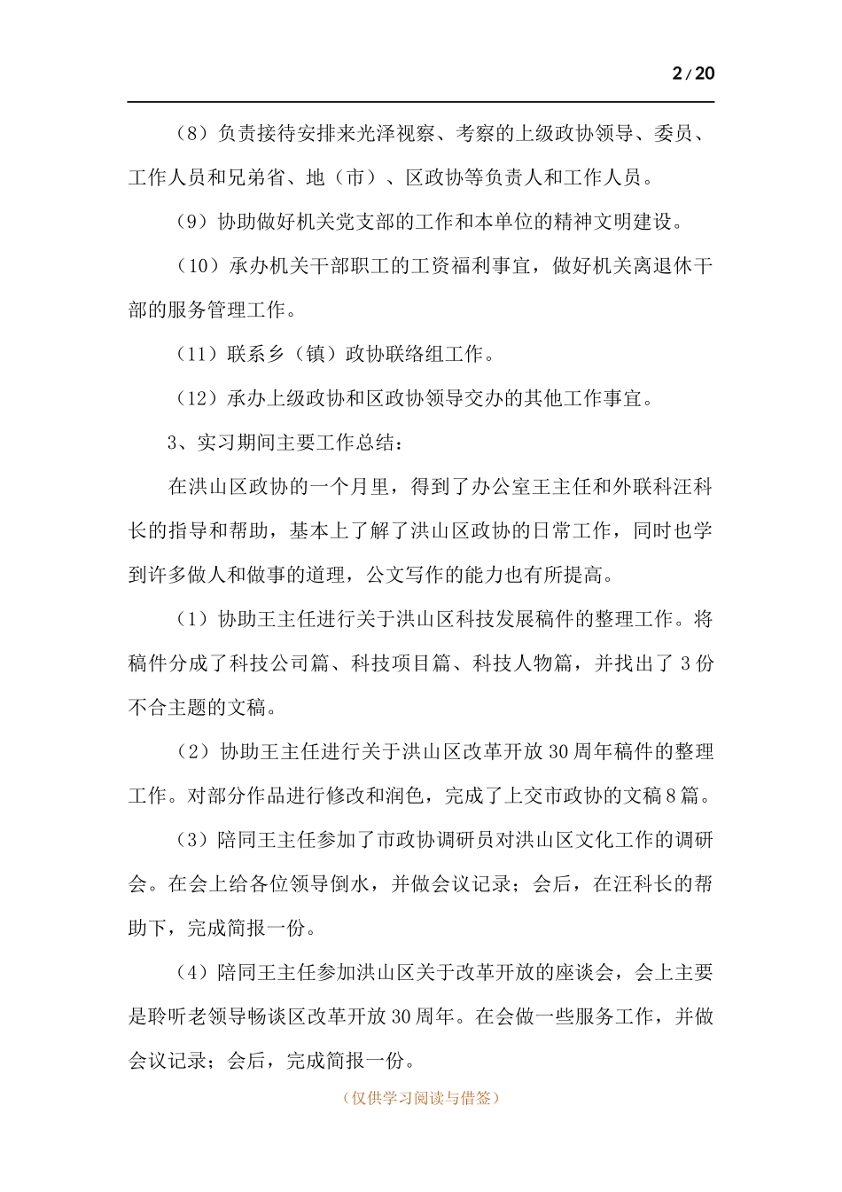 2021年在校大学生暑假实习工作总结.docx_第2页