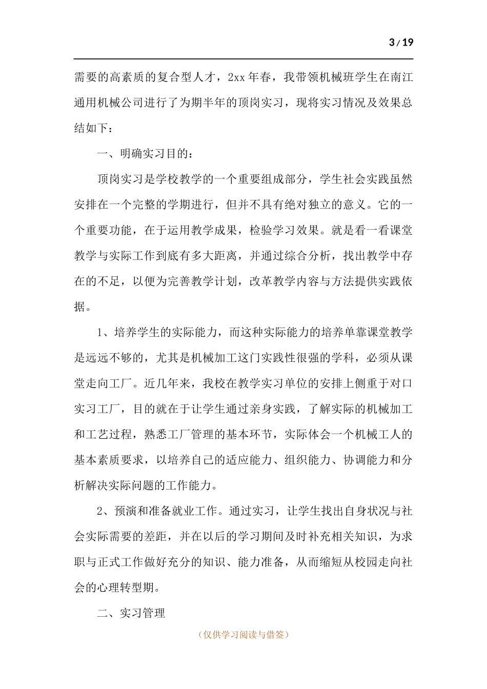 职业学生顶岗实习工作总结范例五篇.docx_第3页