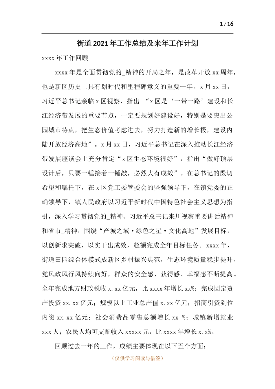 街道2021年工作总结及来年工作计划.docx_第1页