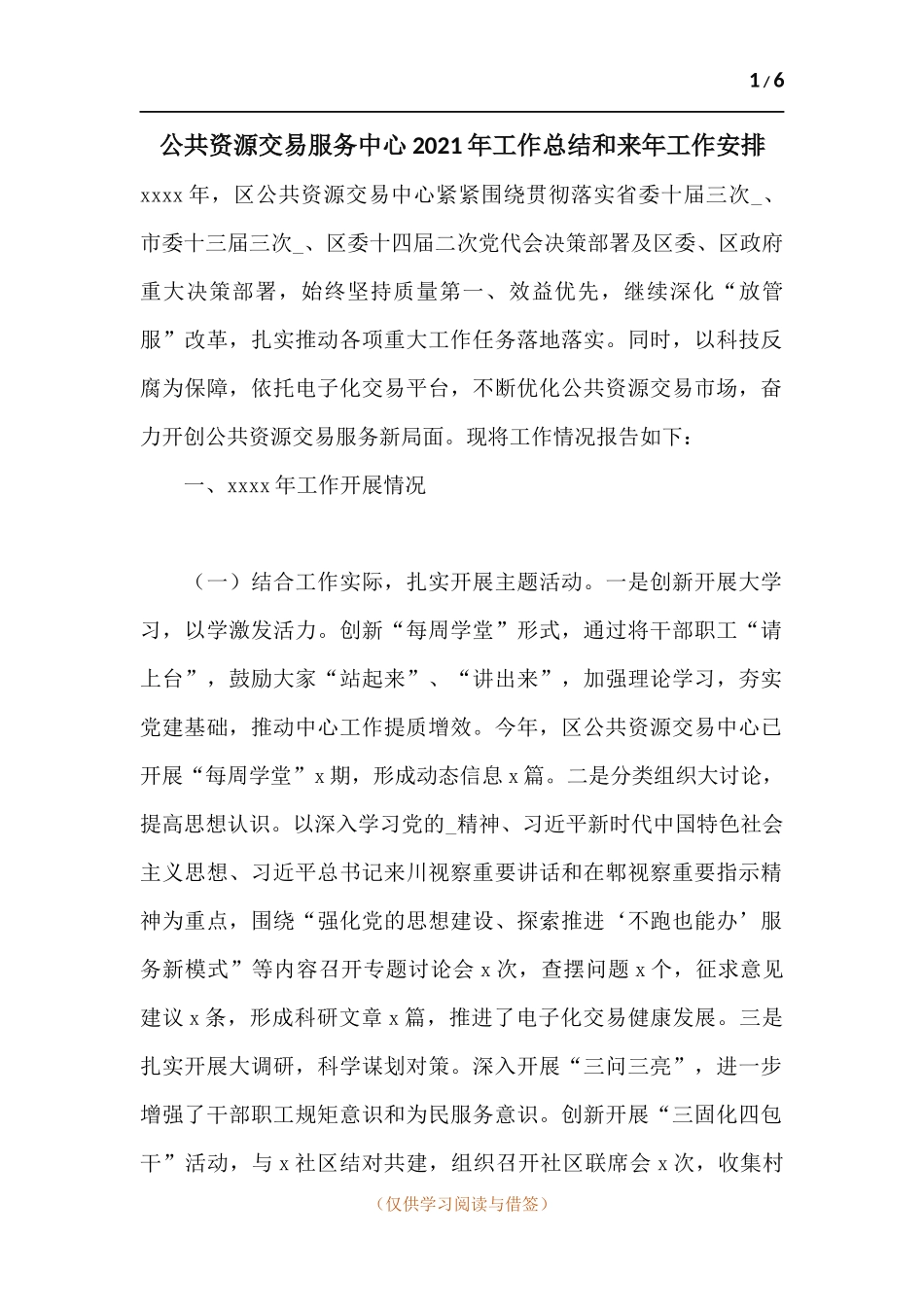 公共资源交易服务中心2021年工作总结和来年工作安排.docx_第1页