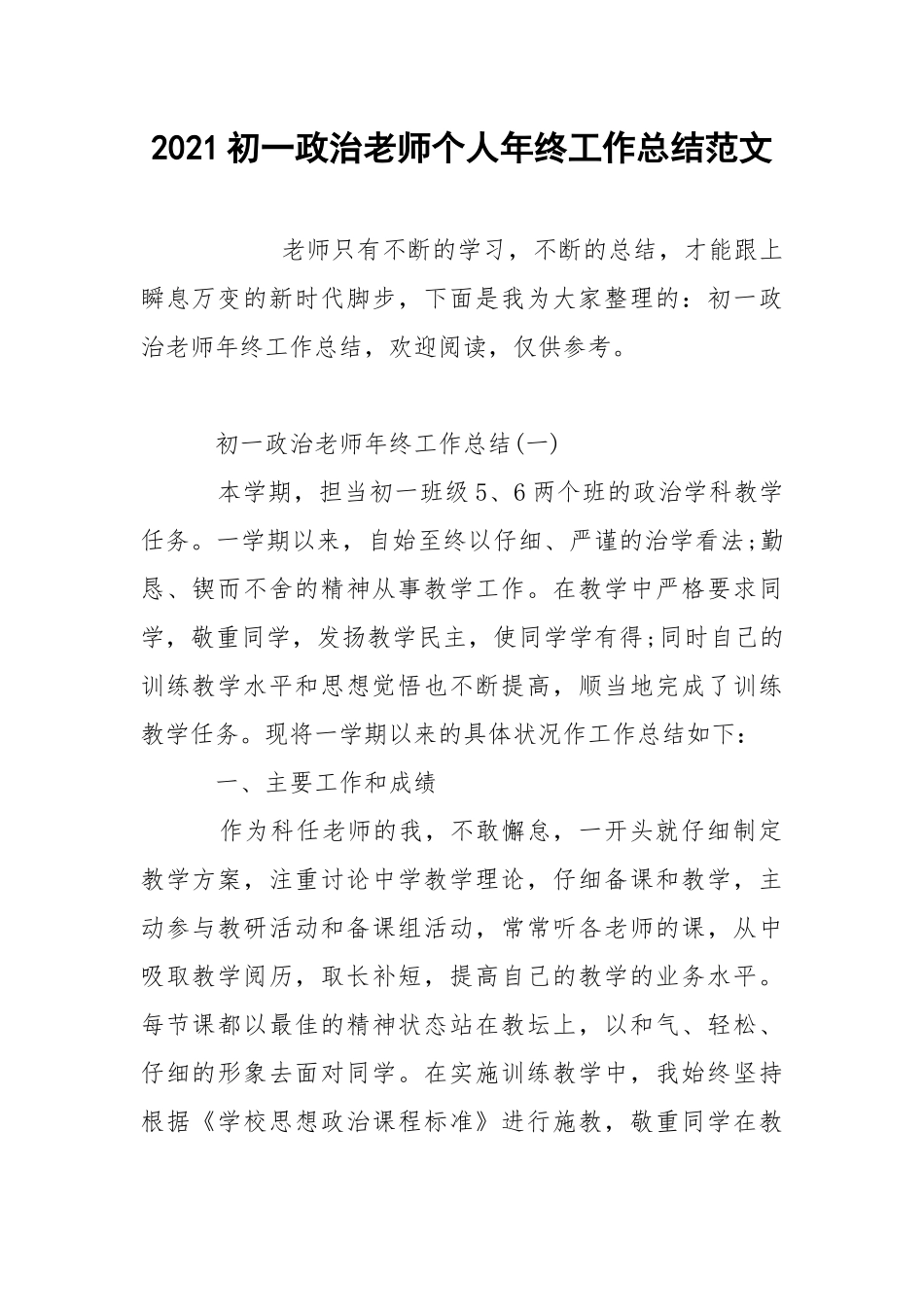 2021初一政治老师个人年终工作总结范文.docx_第1页