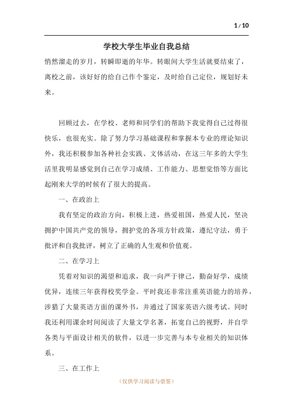 学校大学生毕业自我总结.docx_第1页