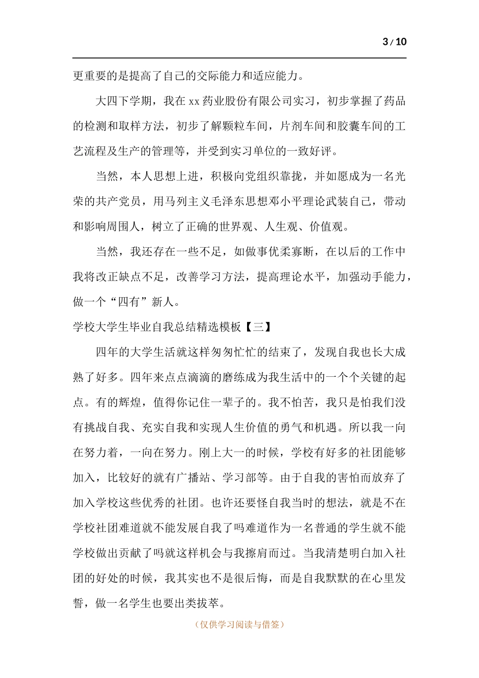 学校大学生毕业自我总结.docx_第3页