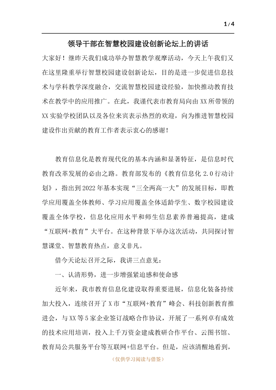 领导干部在智慧校园建设创新论坛上的讲话.docx_第1页