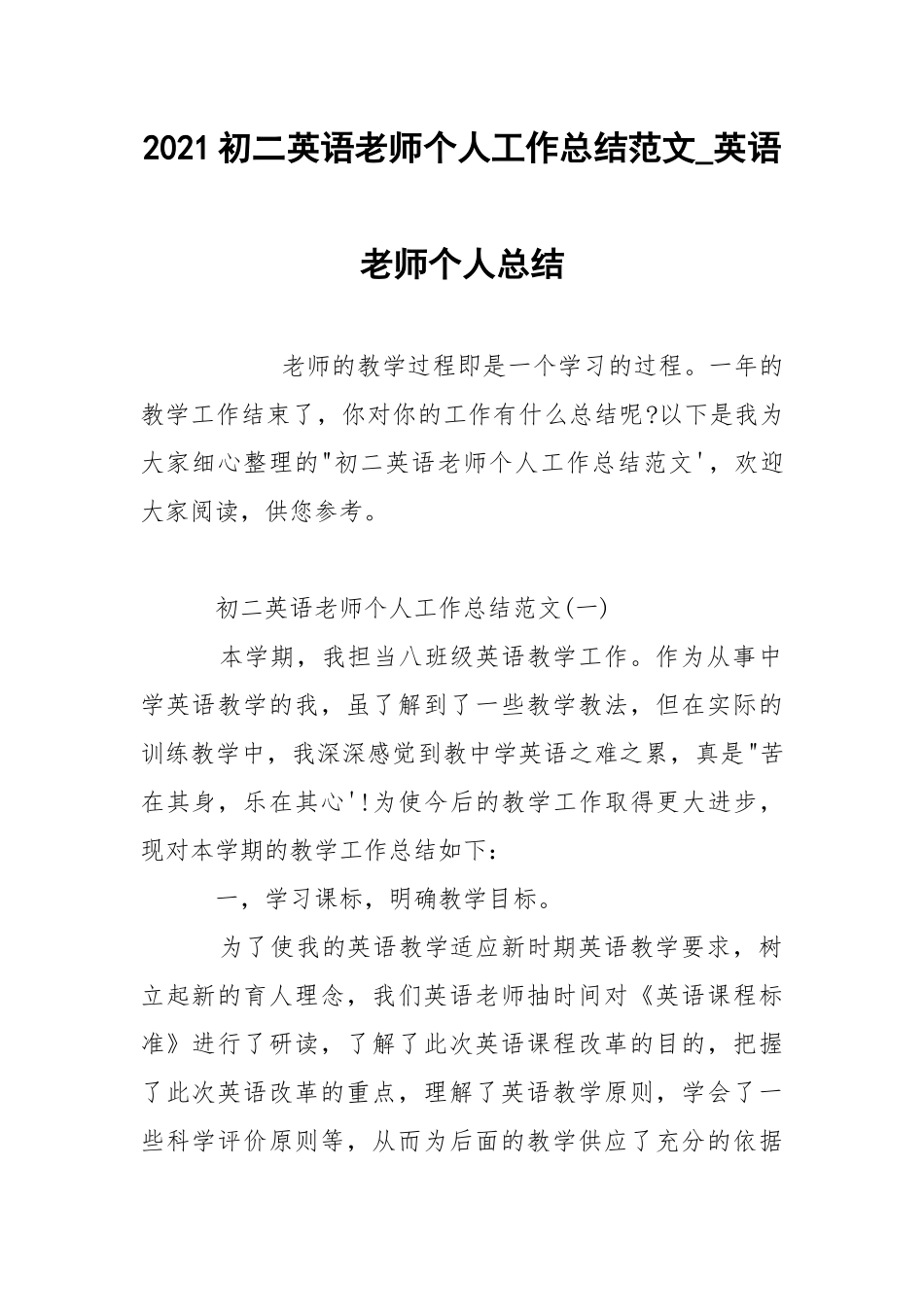 2021初二英语老师个人工作总结范文_英语老师个人总结.docx_第1页