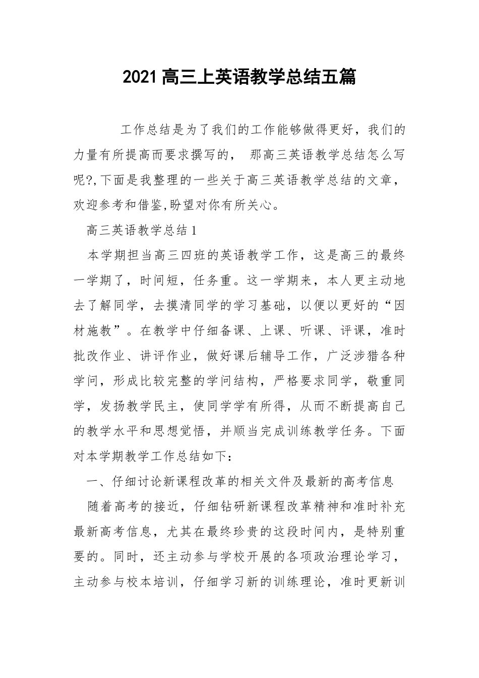 2021高三上英语教学总结五篇.docx_第1页