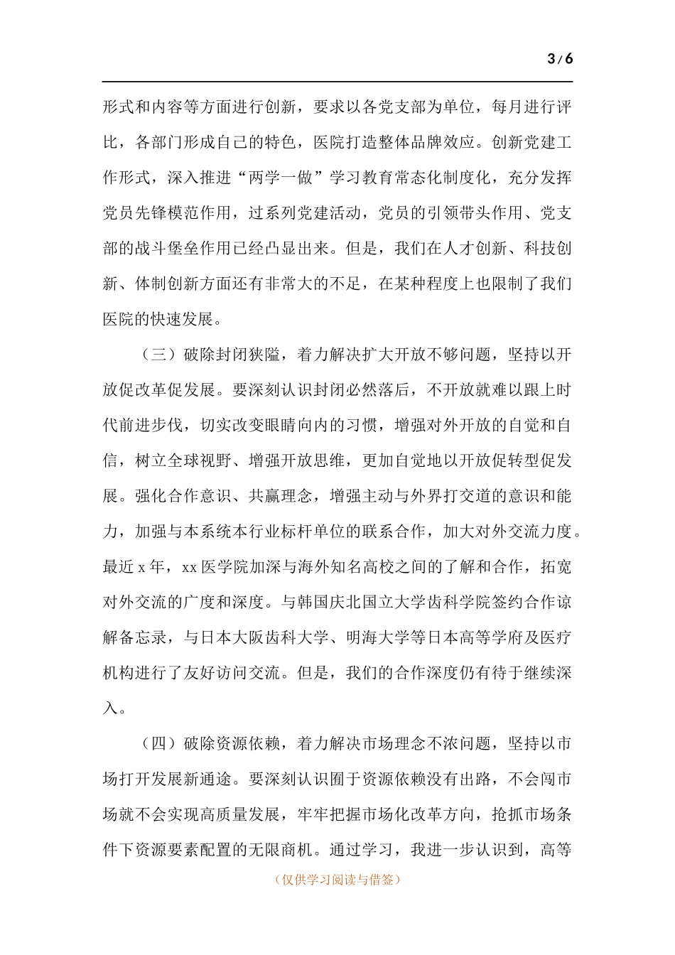 党史学习教育“改革创新、奋发有为”培训交流发言稿.docx_第3页