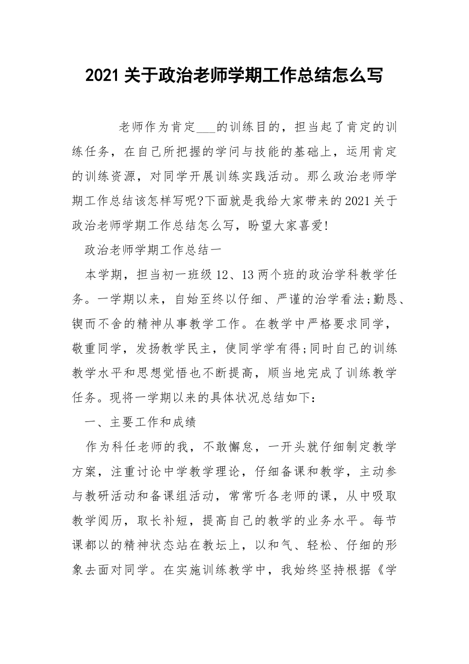2021关于政治老师学期工作总结怎么写.docx_第1页