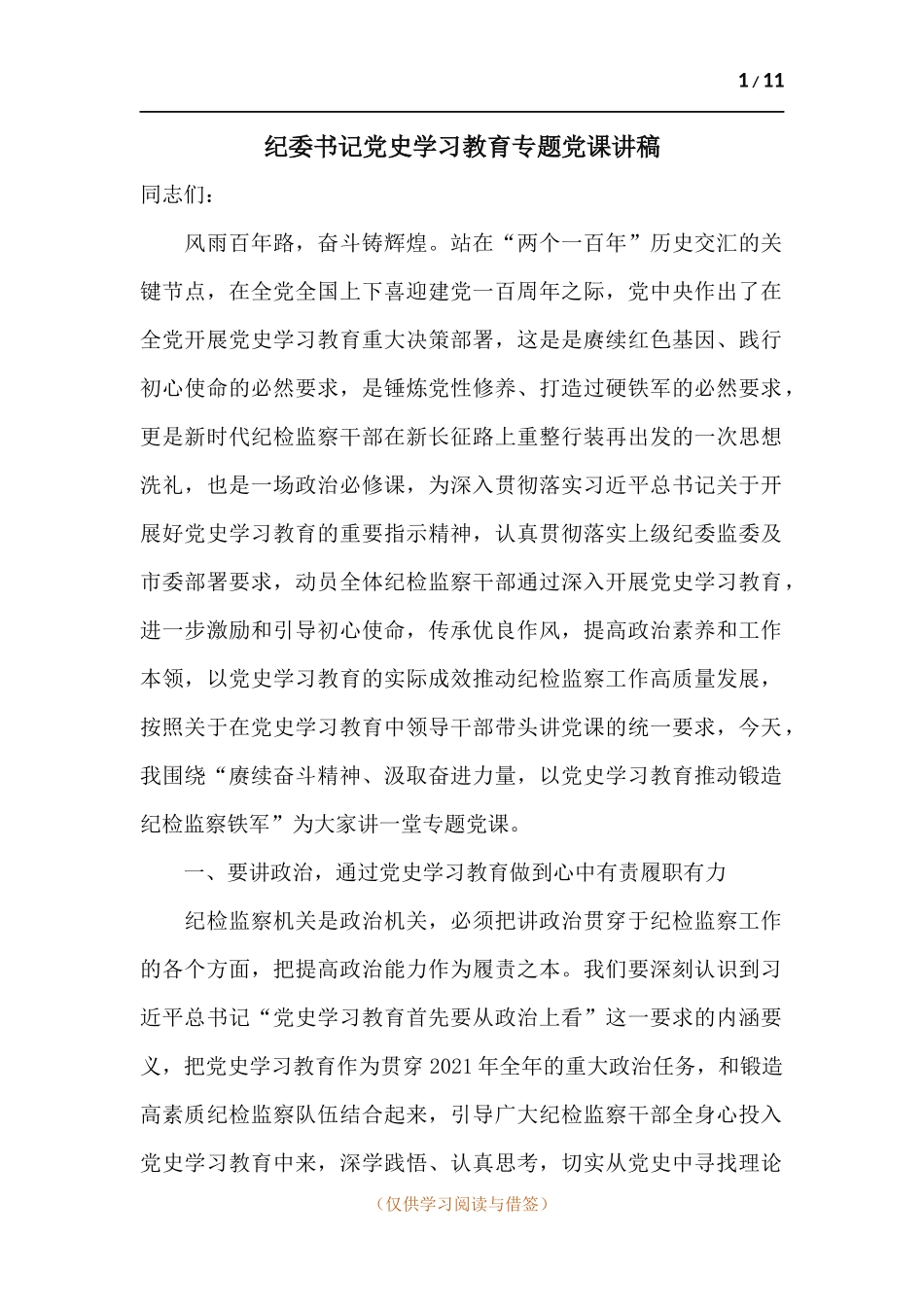 纪委书记党史学习教育专题党课讲稿.docx_第1页