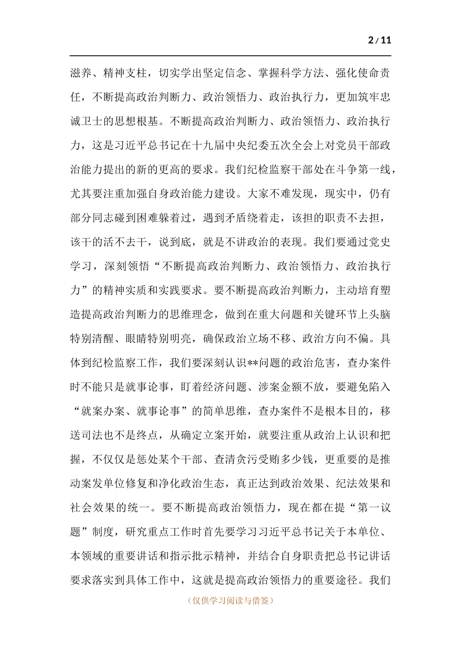纪委书记党史学习教育专题党课讲稿.docx_第2页
