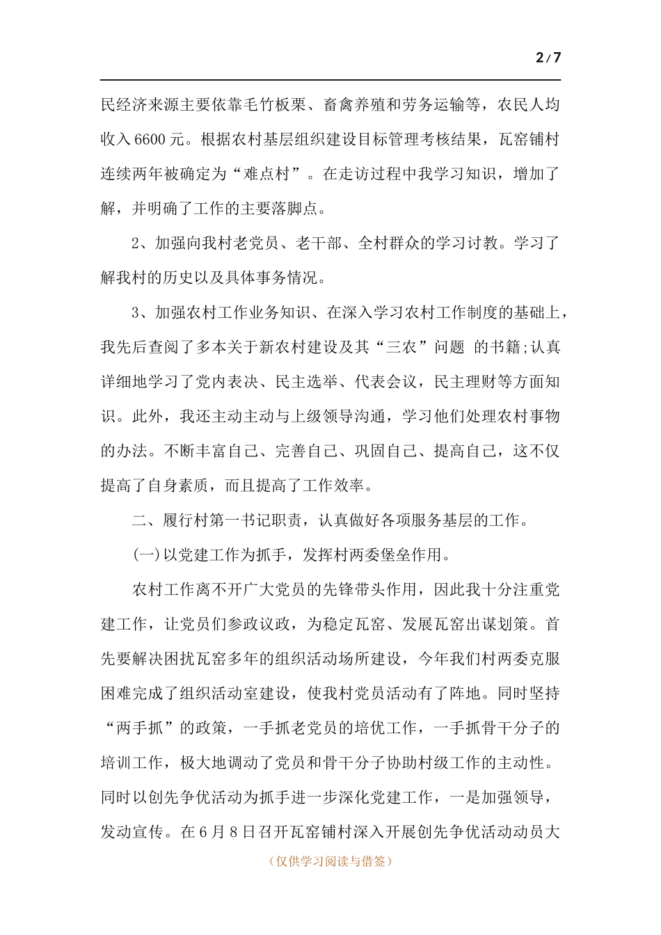 驻村第一书记述职工作报告.docx_第2页