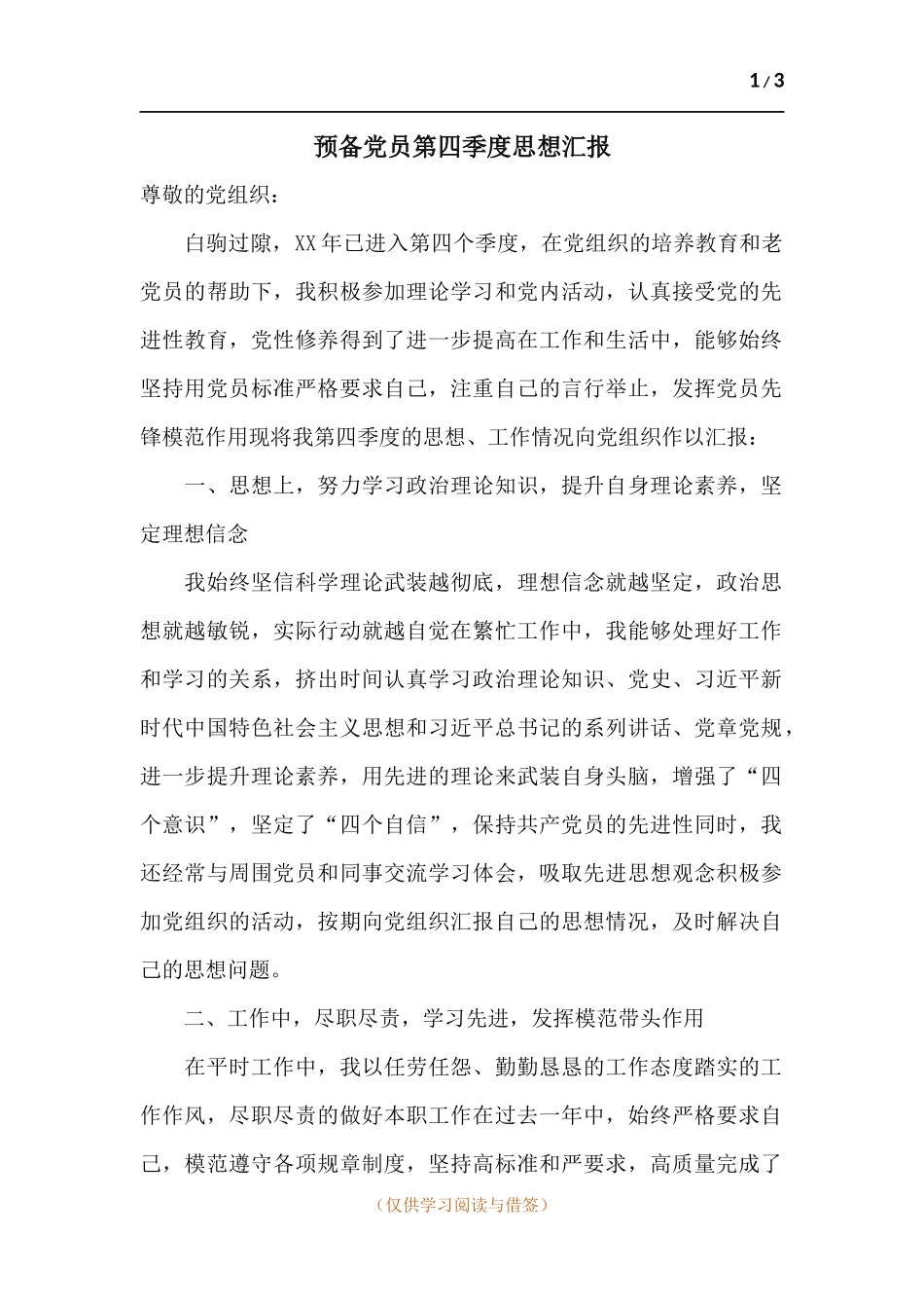 预备党员第四季度思想汇报.docx_第1页