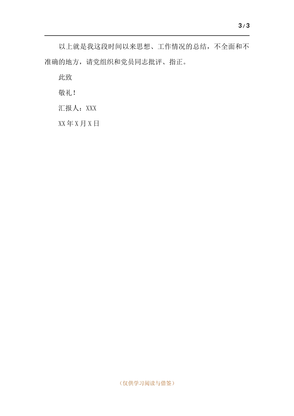 预备党员第四季度思想汇报.docx_第3页