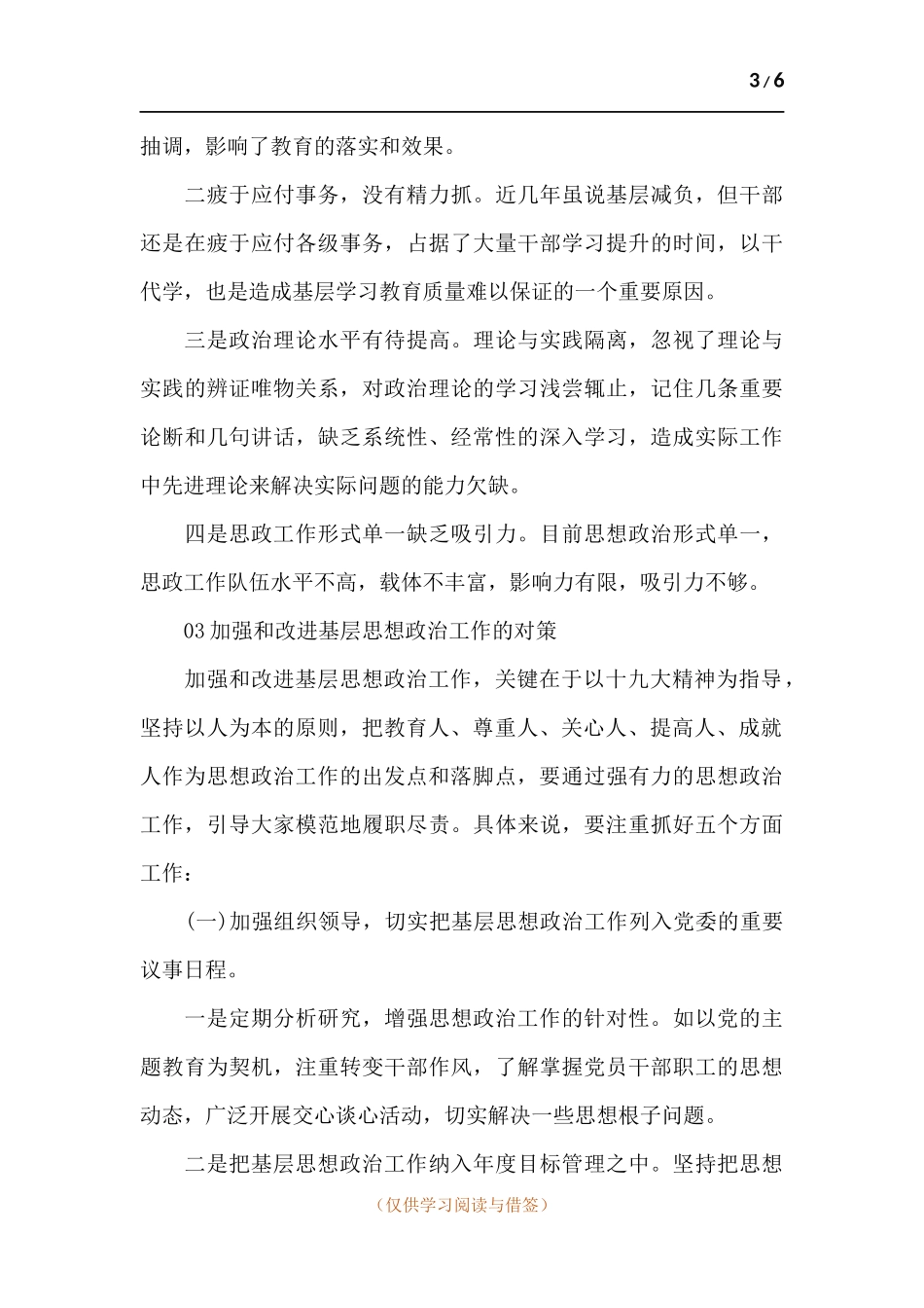 党的基层思想政治工作调研报告.docx_第3页