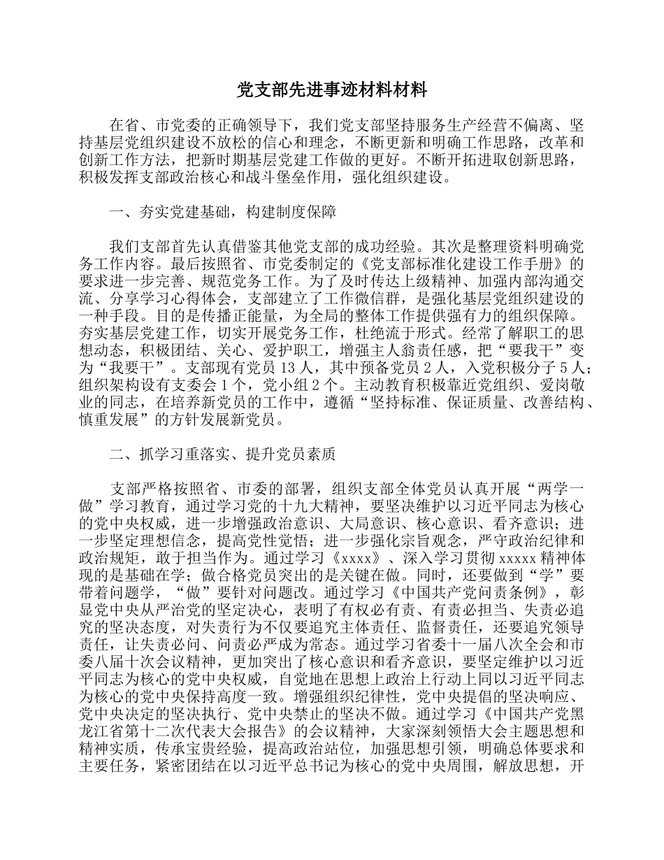 党支部先进事迹材料材料.docx_第1页