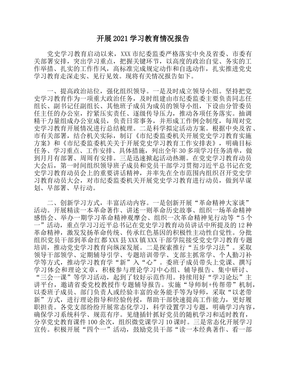 开展2021学习教育情况报告.docx_第1页