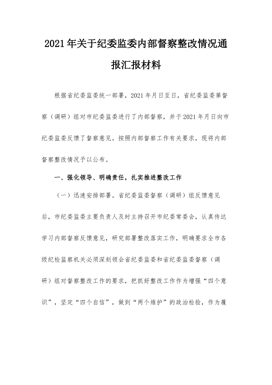 2021年关于纪委监委内部督察整改情况通报汇报材料.docx_第1页