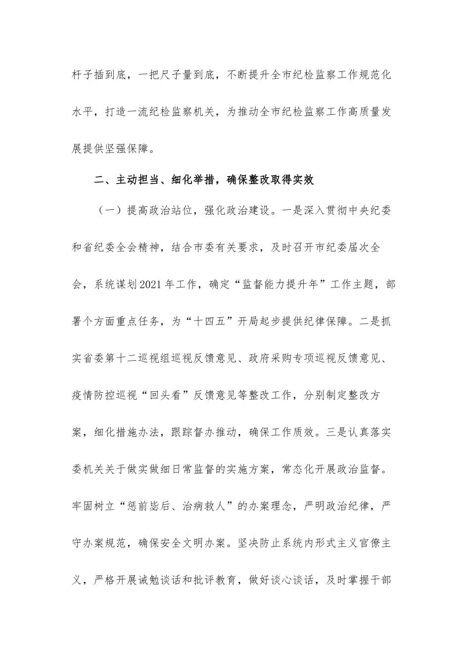 2021年关于纪委监委内部督察整改情况通报汇报材料.docx_第3页
