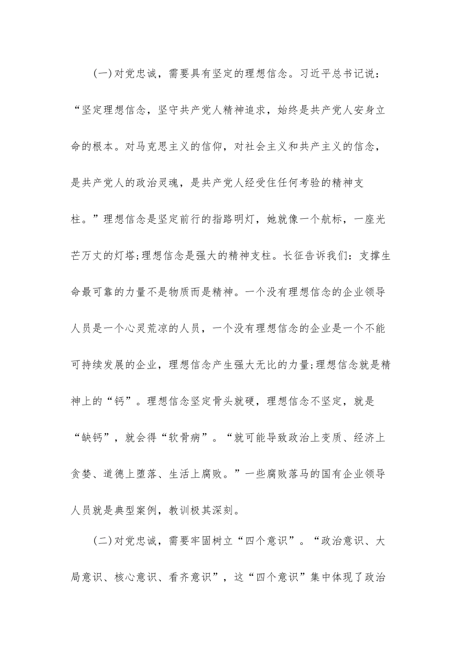 对党忠诚、勇于创新、治企有方、兴企有为、清正廉洁国有企业领导干部党课讲稿6篇.docx_第3页