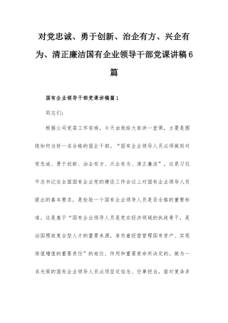 对党忠诚、勇于创新、治企有方、兴企有为、清正廉洁国有企业领导干部党课讲稿6篇.docx