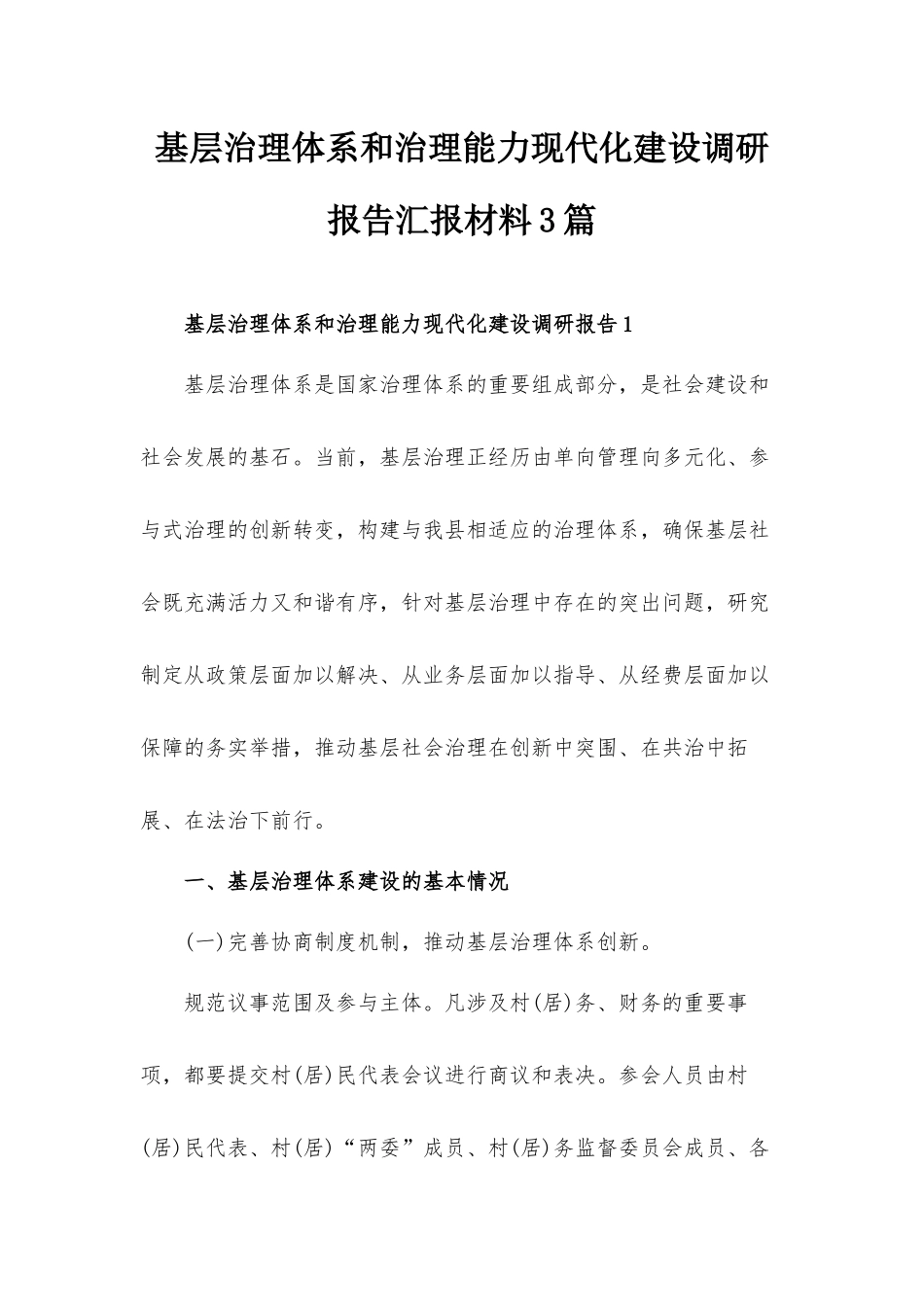 基层治理体系和治理能力现代化建设调研报告汇报材料3篇.docx_第1页