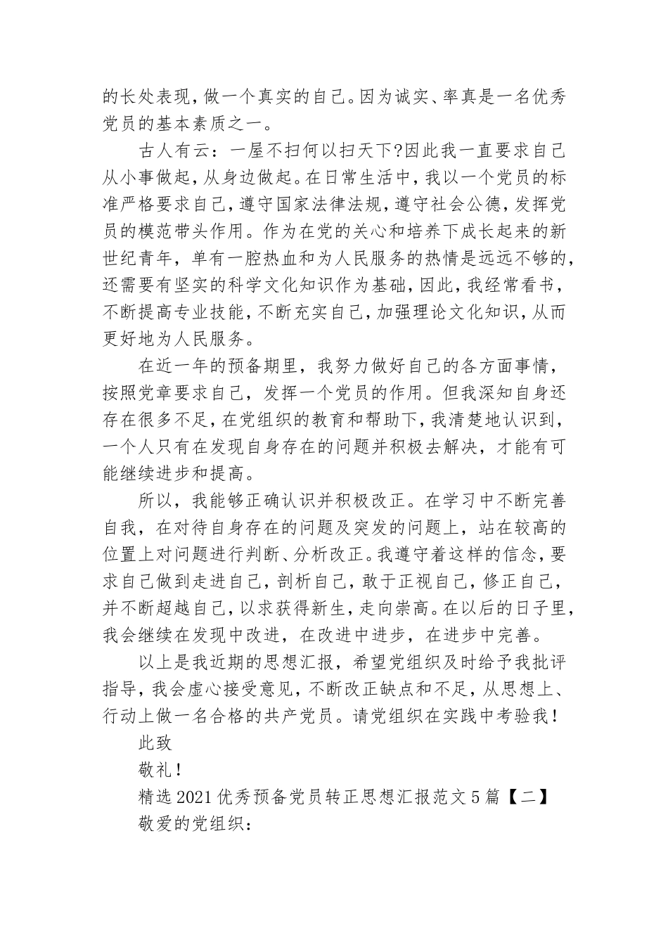 精选2021优秀预备党员转正思想汇报范文5篇.doc_第2页