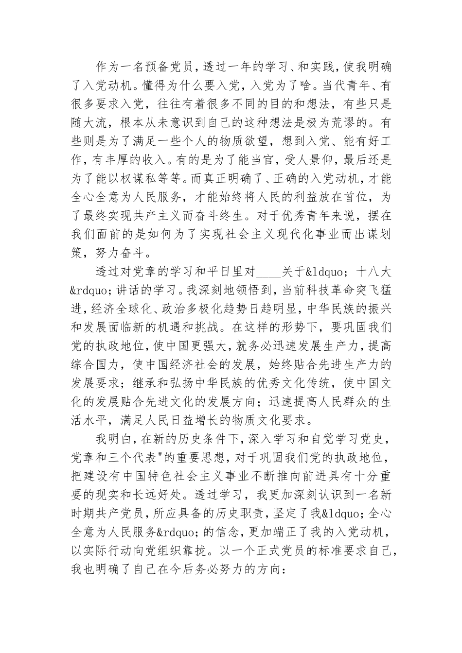 精选2021优秀预备党员转正思想汇报范文5篇.doc_第3页