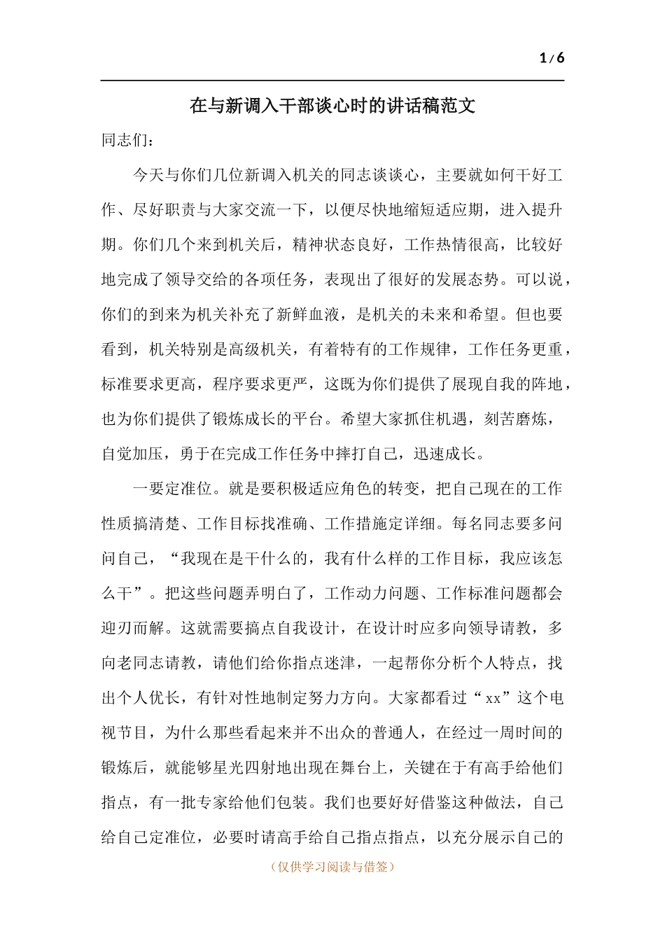 在与新调入干部谈心时的讲话稿范文.docx_第1页