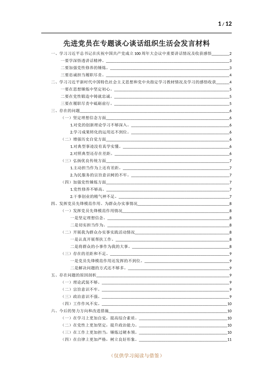 先进党员党史学习专题生活会对照“坚定理想信念、增强历史自觉、弘扬优良传统、加强党性锤炼、发挥党员先锋模范作”找问题个人发言材料.docx_第1页