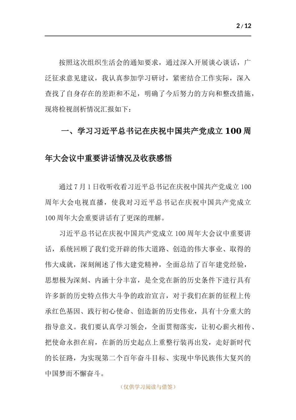 先进党员党史学习专题生活会对照“坚定理想信念、增强历史自觉、弘扬优良传统、加强党性锤炼、发挥党员先锋模范作”找问题个人发言材料.docx_第2页