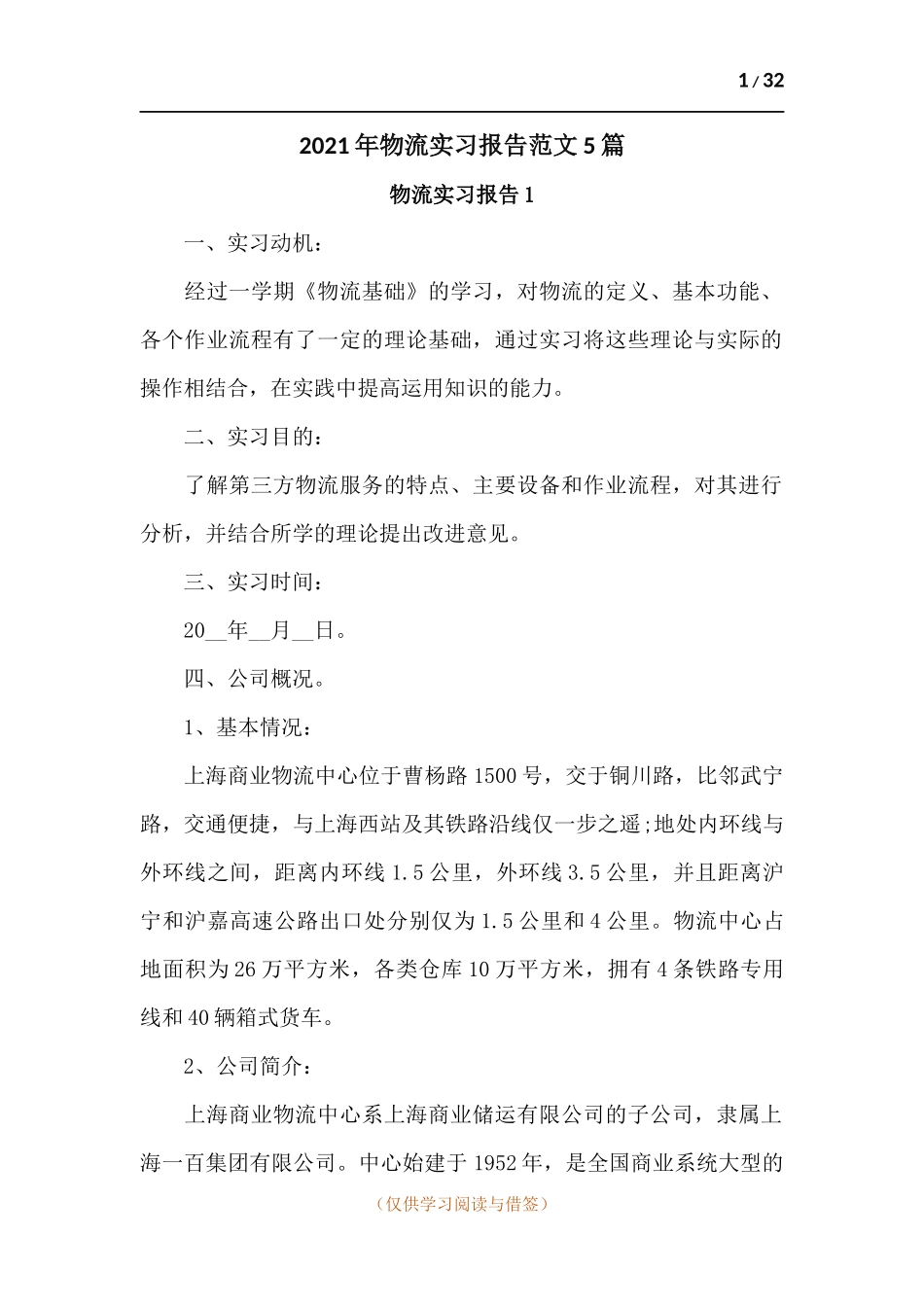 2021年物流实习报告范文5篇.docx_第1页
