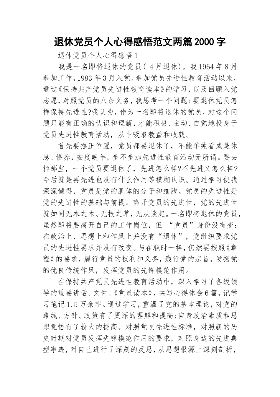 退休党员个人心得感悟范文两篇2000字.doc_第1页