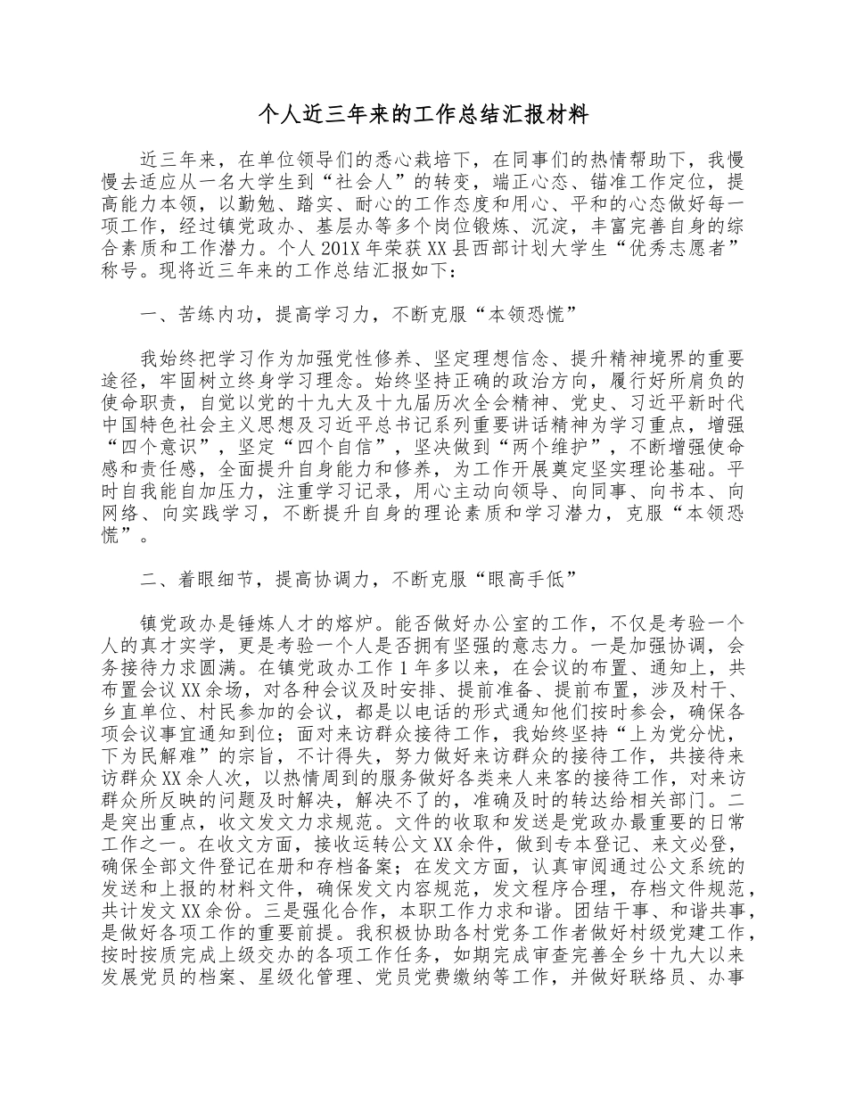 个人近三年来的工作总结汇报材料.docx_第1页