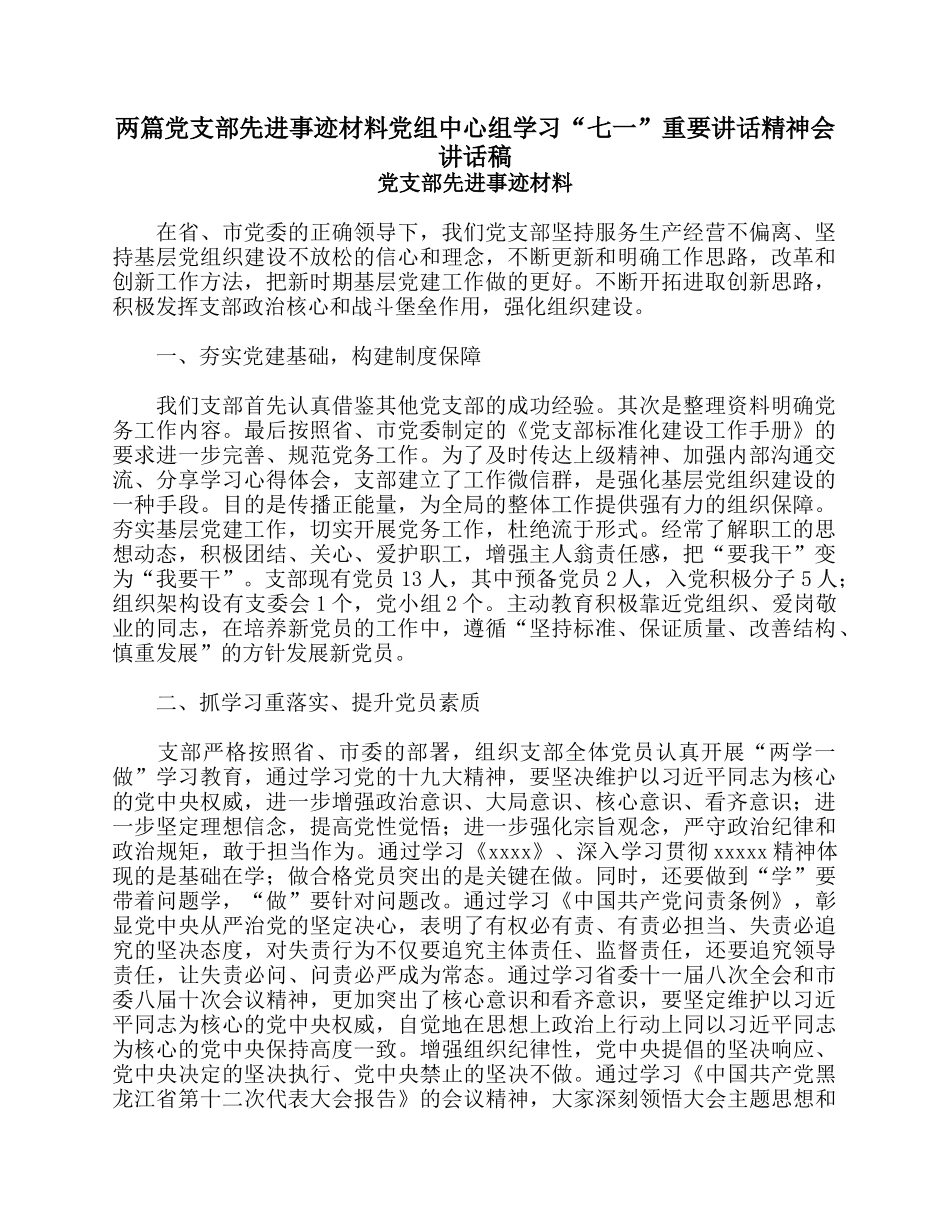 两篇党支部先进事迹材料党组中心组学习“七一”重要讲话精神会讲话稿.docx_第1页