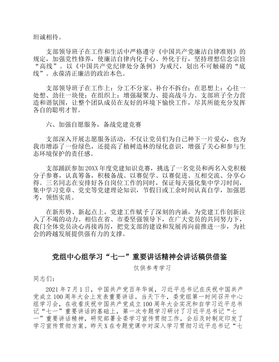 两篇党支部先进事迹材料党组中心组学习“七一”重要讲话精神会讲话稿.docx_第3页