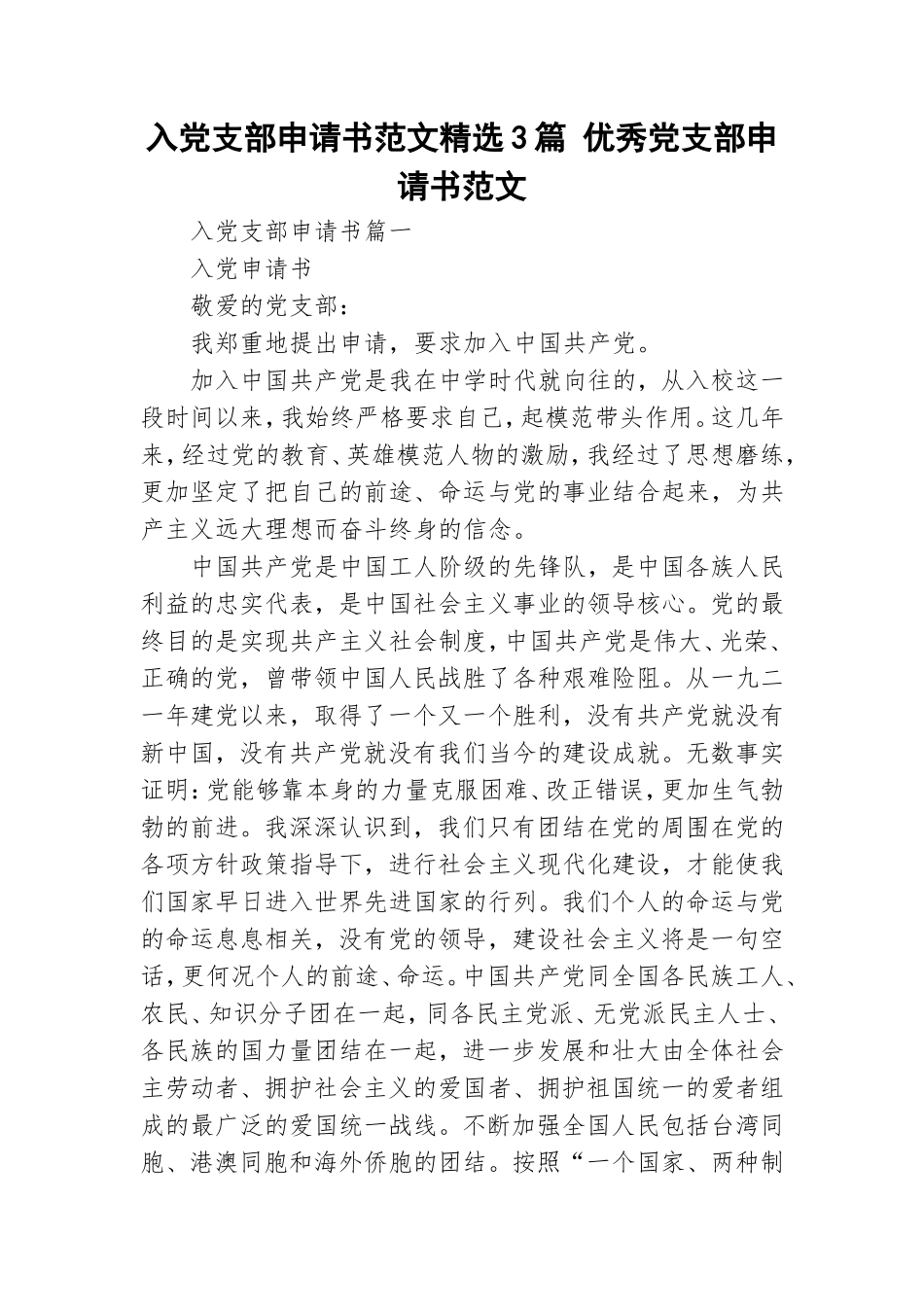 入党支部申请书范文精选3篇 优秀党支部申请书范文.doc_第1页