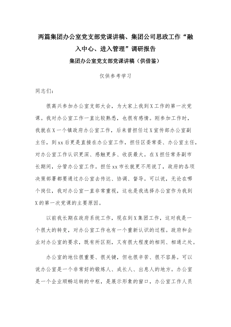 两篇集团办公室党支部党课讲稿、集团公司思政工作“融入中心、进入管理”调研报告.docx_第1页