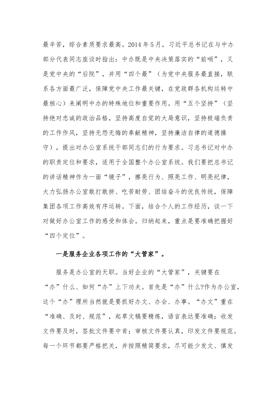 两篇集团办公室党支部党课讲稿、集团公司思政工作“融入中心、进入管理”调研报告.docx_第2页