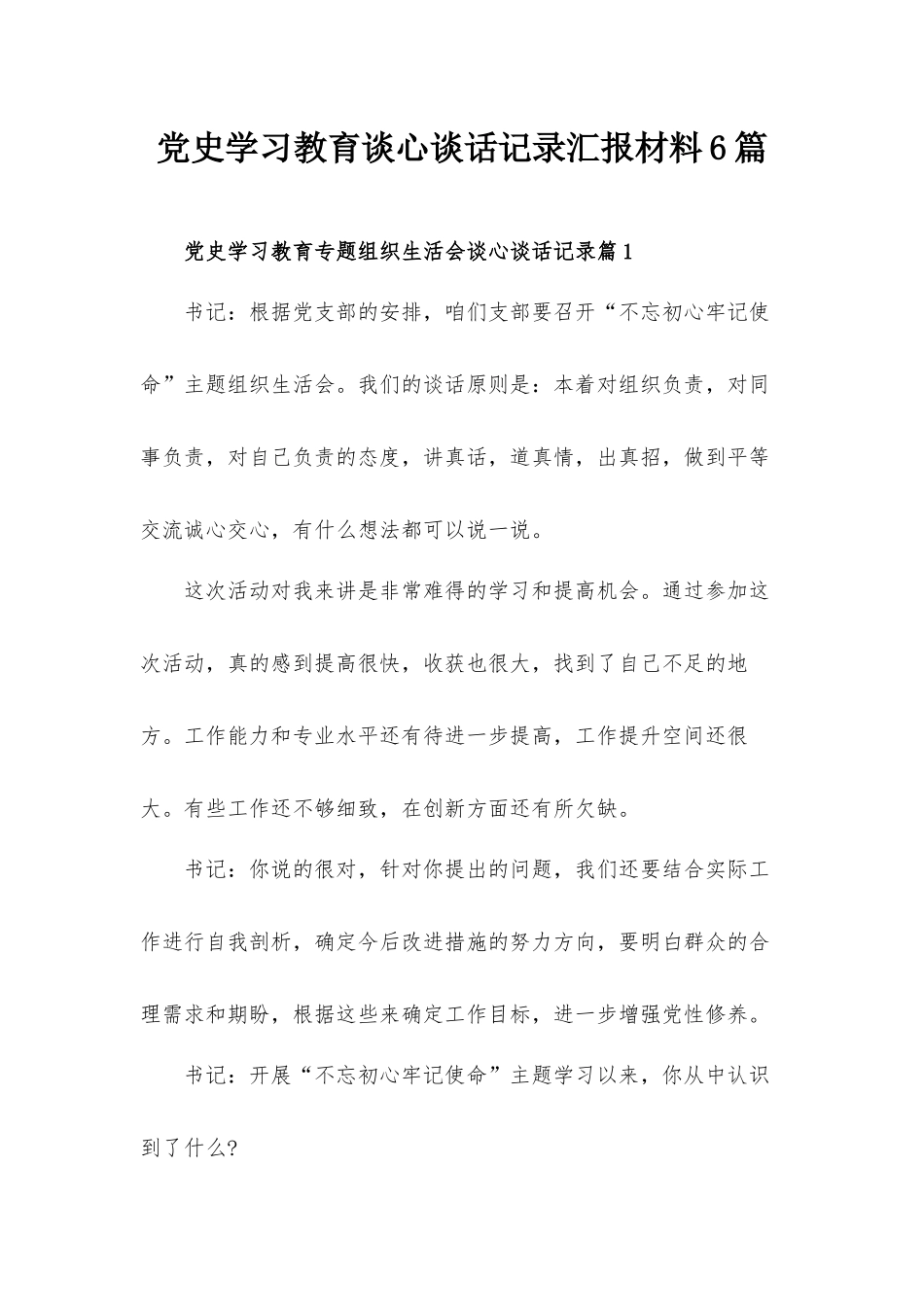 党史学习教育谈心谈话记录汇报材料6篇.docx_第1页