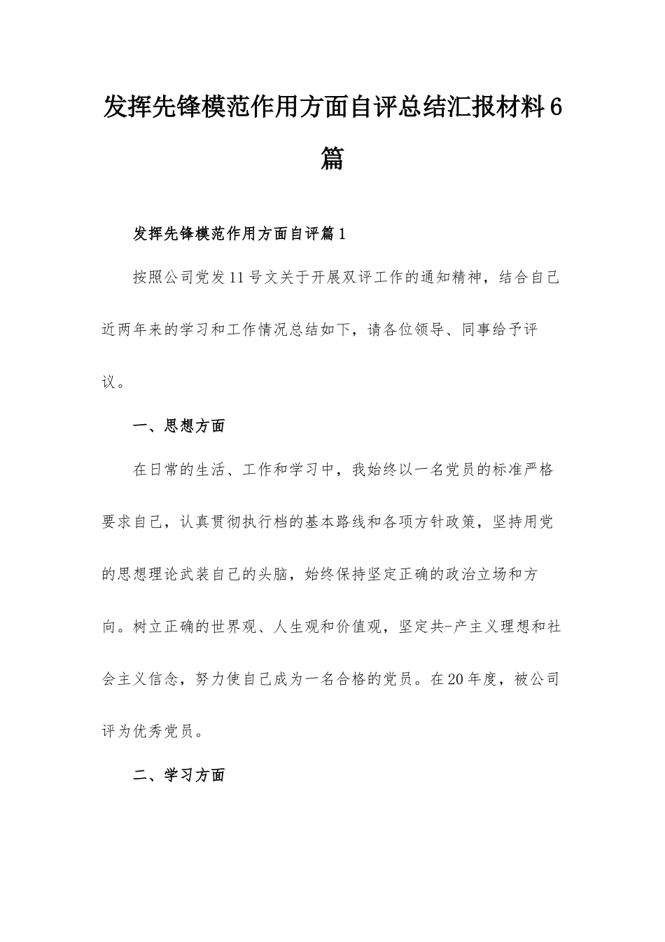 发挥先锋模范作用方面自评总结汇报材料6篇.docx_第1页