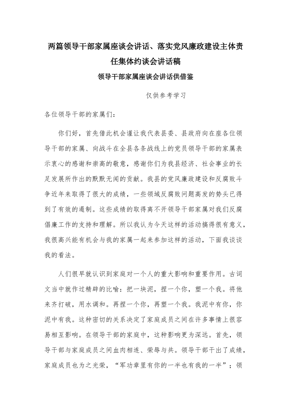 两篇领导干部家属座谈会讲话、落实党风廉政建设主体责任集体约谈会讲话稿.docx_第1页